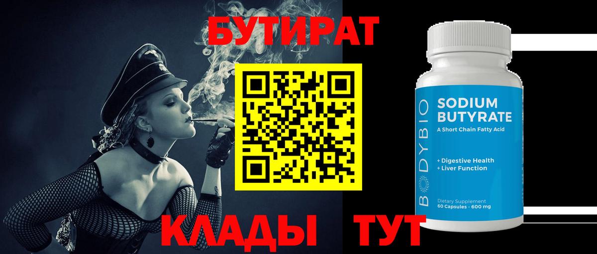 Бутират  Вход с VPN  Чайковский  БУТИРАТ 1.4BDO 