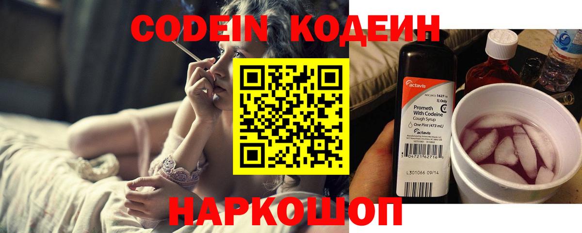 Codein напиток Lean (лин)  Вход с VPN  Чайковский  Кодеиновый сироп Lean Purple Drank 